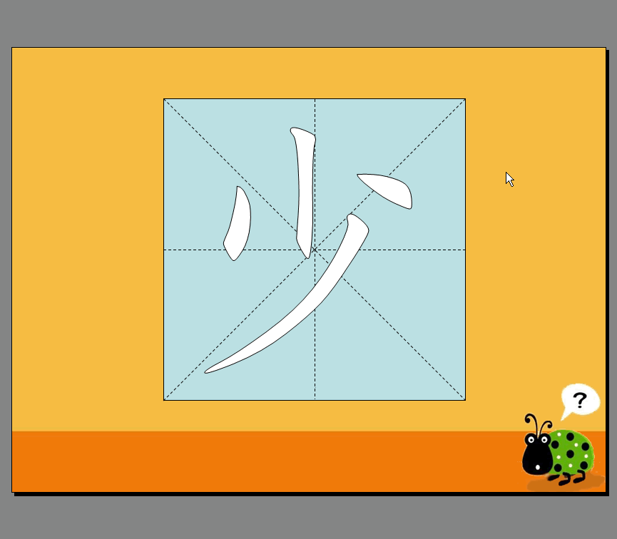 wps演示利用绘画和自定义动画功能完成汉字笔顺动画的制作